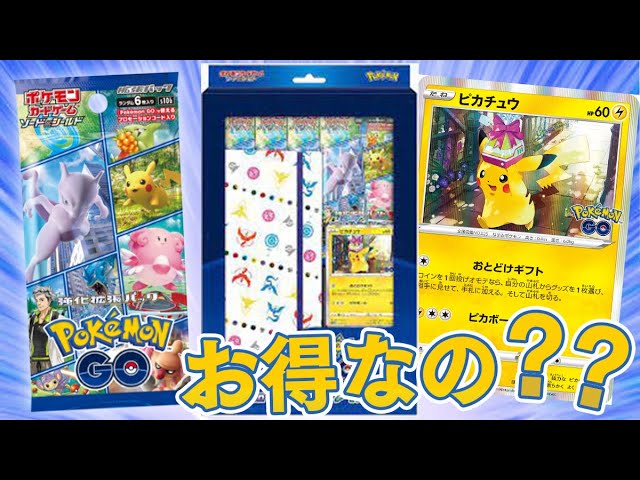 ポケカ】売り切れ続出のポケモンGOカードファイルセットを開封していく
