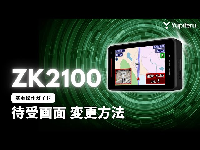 レーダー探知機_指定店モデル「ZK2100」基本操作ガイド5】待受画面を