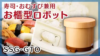 寿司・おむすび兼用 お櫃型ロボット 使用イメージ動画 SSG-GTO / Sushi