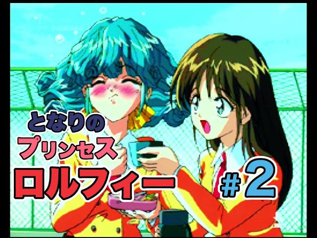 PC-FX】となりのプリンセス ロルフィー【#2】 - YouTube