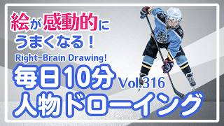 毎日10分右脳ドローイング316！アイスホッケー選手を描こう！〜10