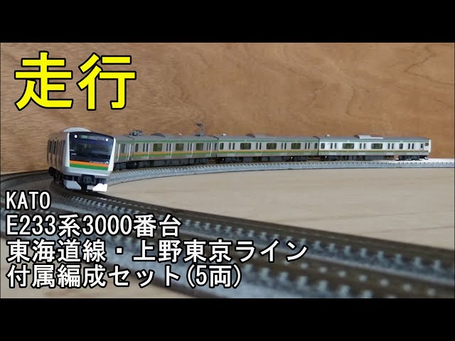 鉄道模型Nゲージ KATO E233系3000番台 東海道線・上野東京ライン 付属
