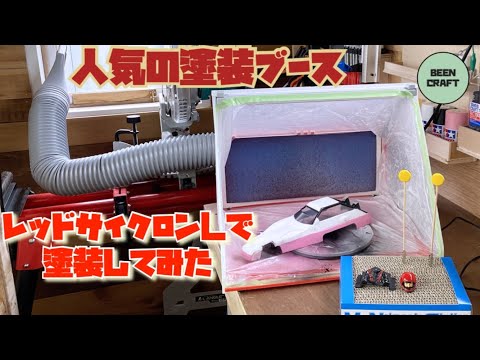 塗装ブース】人気のレッドサイクロンLで塗装してみた - YouTube