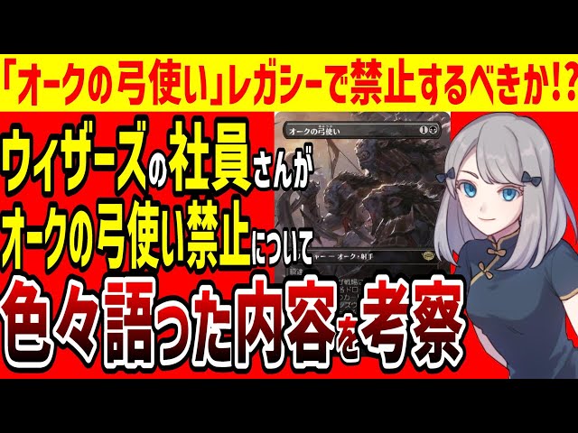 MTG】「オークの弓使い」レガシーで禁止すべきか!?ウィザーズ社員の方