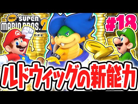 最後のクッパ7人衆を倒せるか!?新能力のルドウィッグを討伐!!3DS名作