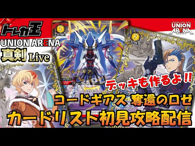 ユニオンアリーナ】コードギアス 奪還のロゼ カードリスト初見攻略