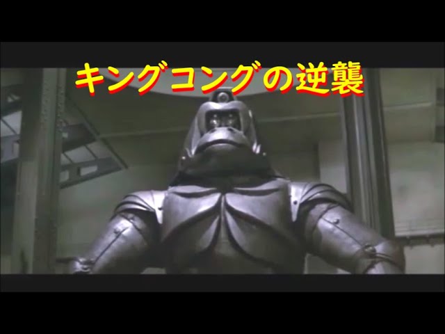 キングコングの逆襲 