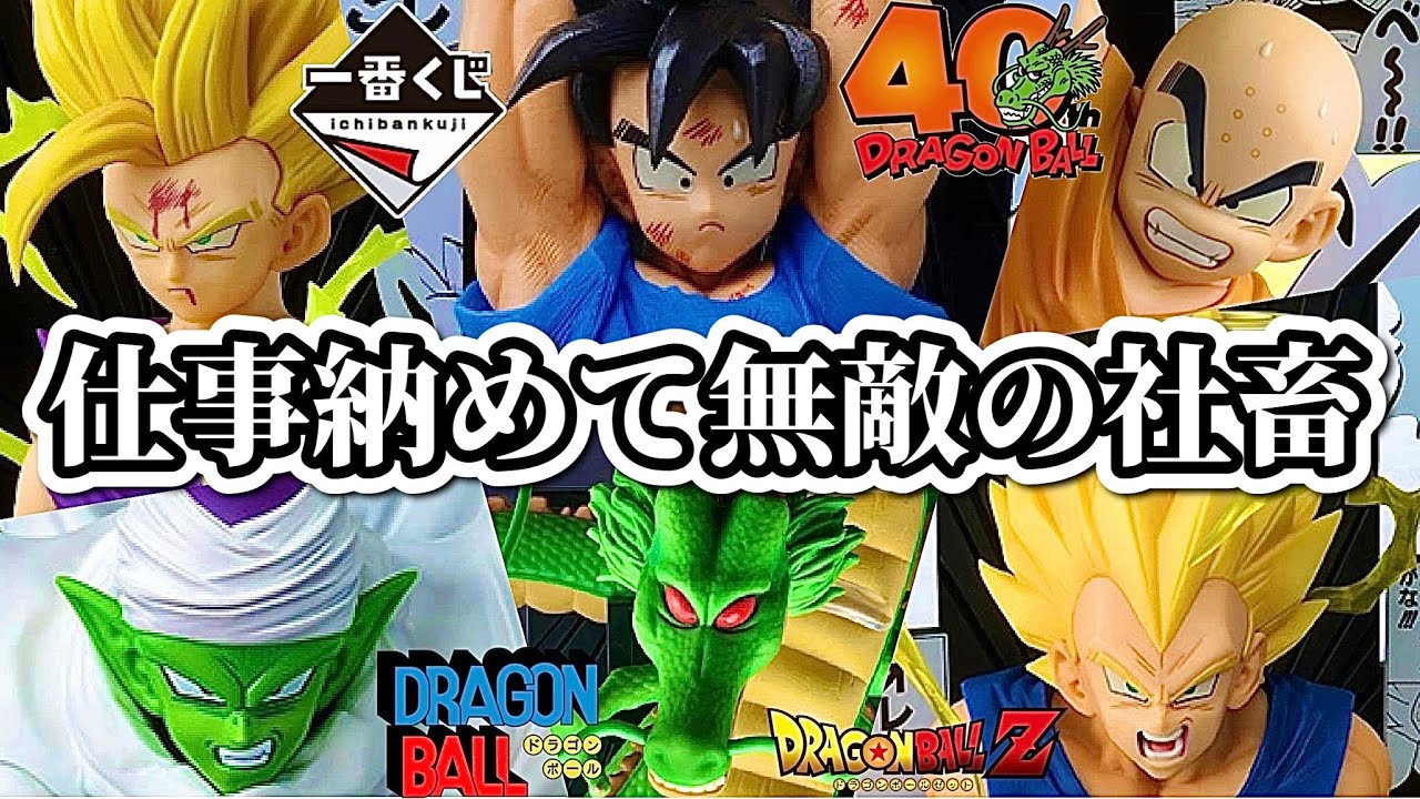 一番くじ】年末に地元のツレと引く。ドラゴンボール 40th anniversary