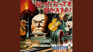 不滅の魂いつまでも】遠藤賢司『純音楽一代 -遠藤賢司厳選名曲集