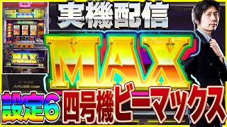 実機配信] 四号機B-MAX_ビーマックス_1998年【設定6】 #5 - YouTube