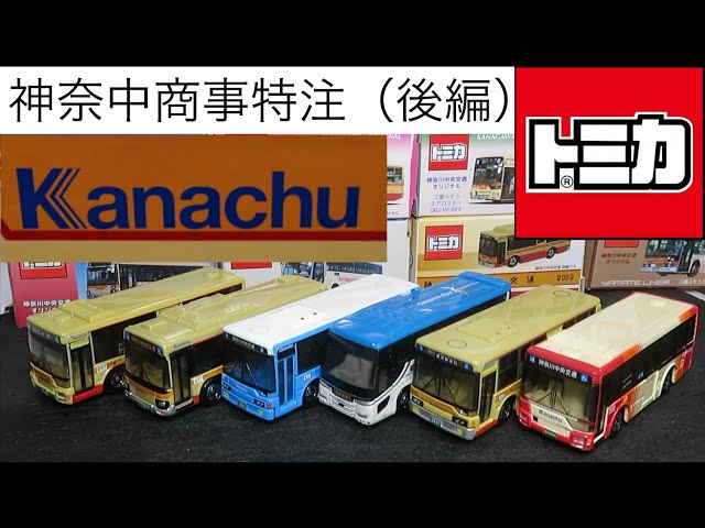 Opening up the miniature car: A Tomica made specially for Kanachu