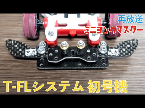 再放送】T-FLシステム初号機【ミニ四駆】【ミニヨンクマスター】 - YouTube
