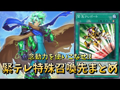 緊急テレポートと相性のいいカードまとめ【マスターデュエル】【ずんだ