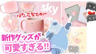 Sky 星を紡ぐ子どもたち)540 花笑む日々モチーフの新作グッズが可愛