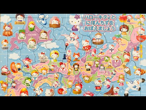 Hello kitty 2021 ハローキティと日本地図をおぼえましょう 知育