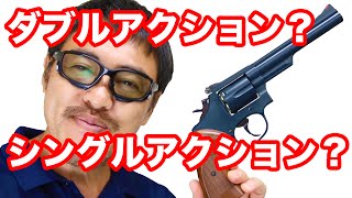 エアガン入門】ダブルアクションとシングルアクションとは？知っておき