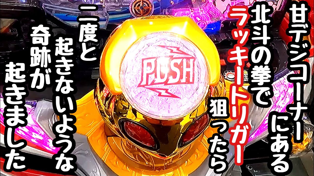 ラスト回転で!?】PA北斗の拳7天破甘デジ!!電サポ突破で連荘率約63%～78