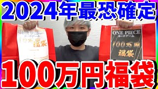 恐怖】限定1個の100万円福袋が最恐過ぎて鳥肌MAXの事態に