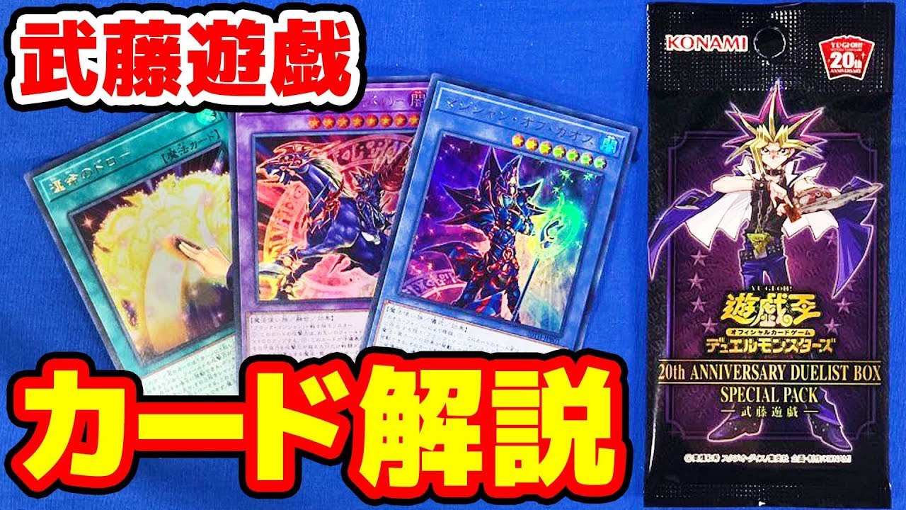 遊戯王】20th アニバーサリーデュエリストボックス 武藤遊戯パック