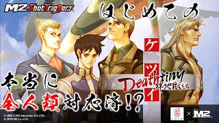 全人類対応済!?】はじめての ケツイ Deathtiny～絆地獄たち～【PS4