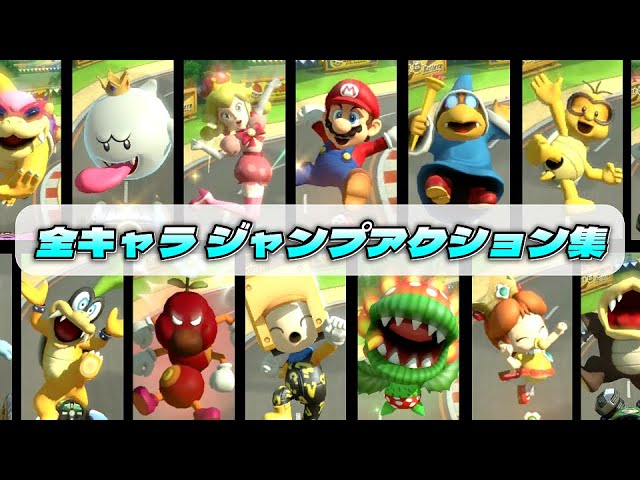 新キャラ追加Ver.】全キャラ＆Miiスーツのジャンプアクション集 マリオ