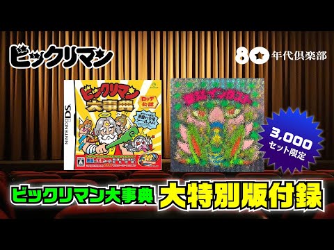 大特別版】ビックリマン大事典〜即完売・Amazon限定3000セット〜 - YouTube