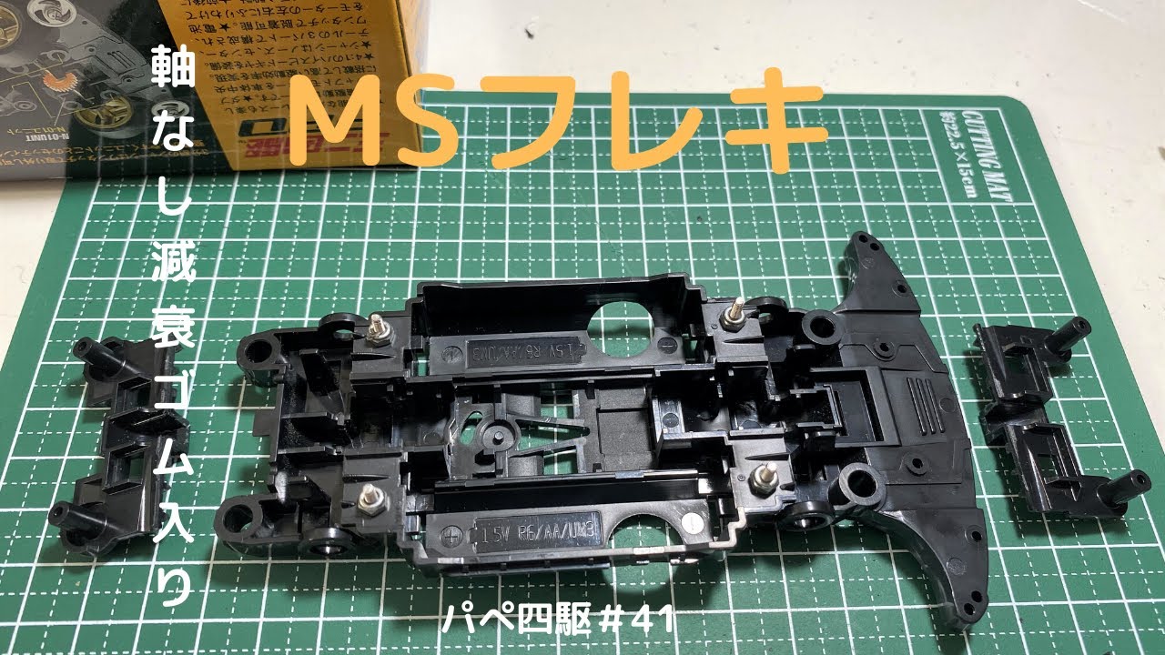 パぺ四駆41】 MSフレキ、軸なし減衰ゴム入りスラダンスプリング型の