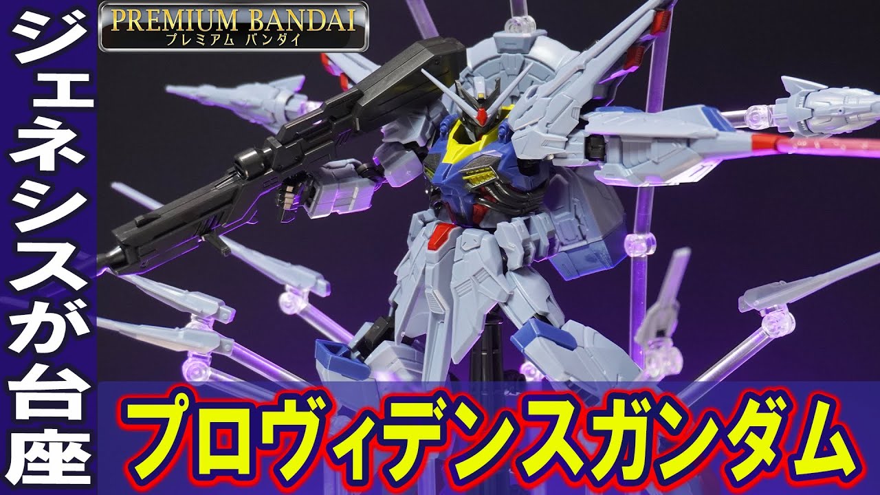 機動戦士ガンダム GフレームFA プロヴィデンスガンダム【プレミアム