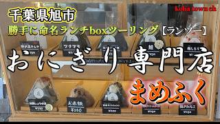 GSX400S Katana] Onigiri Specialty Shop Mamefuku Lunch Box Touring