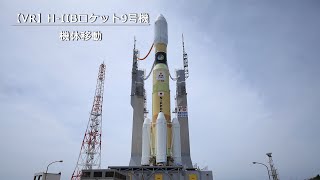 VR】H-IIBロケット9号機 機体移動 - YouTube