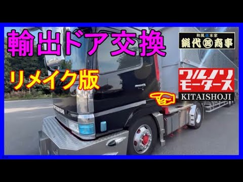 輸出ドア交換の巻!! - YouTube