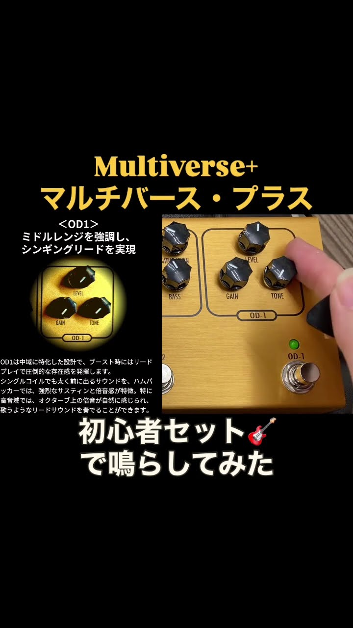 話題のアナログマルチエフェクター「マルチバース+」を初心者セット