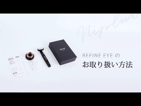 NIPLUX REFINE EYE 使用動画 - YouTube