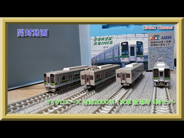 鉄道模型】マイクロエース 南海2000系 1次車 登場時 4両セット開封動画
