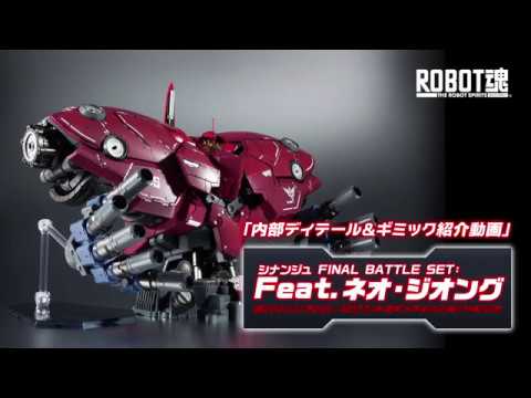 内部ディテール＆ギミック紹介動画「ROBOT魂 〈SIDE MS〉 シナンジュ