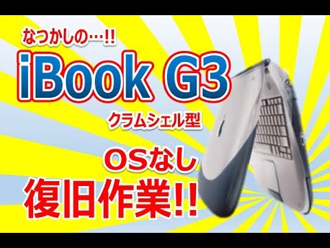 なつかしのiBook G3 クラムシェル型!! OSなし!! 復旧作業!! - YouTube