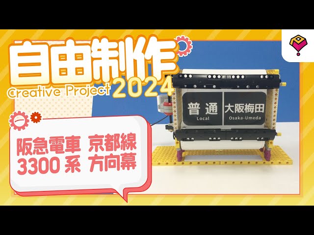 プログラボ 自由制作「阪急電車 京都線 3300系 方向幕」 - YouTube
