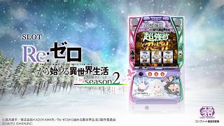 新台】大都技研スマスロ新台「スロット Re:ゼロから始める異世界生活