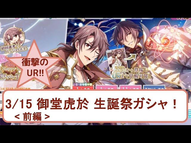 アイナナ 】衝撃の！！御堂虎於 生誕記念2025 ガシャ！（ŹOOĻ、アイド