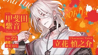 甲斐田 紫音 | CHARACTER | Paradox Live（パラライ）公式サイト