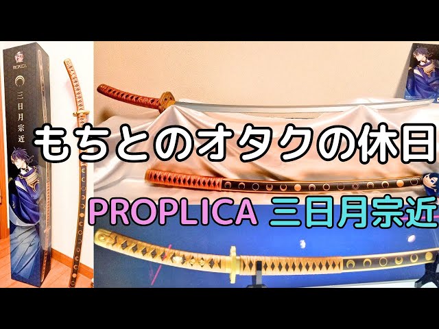 刀剣乱舞】PROPLICA三日月宗近が我が本丸へ！開封～ボイス紹介