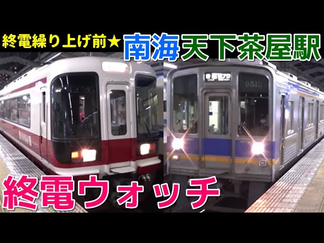 終電ウォッチ☆南海天下茶屋駅 終電繰り上げで廃止！ 堺東行き・住ノ江