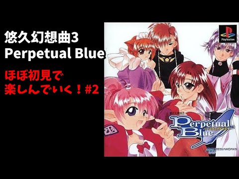 悠久幻想曲3 Perpetual Blue】当時遊べなかったので今から遊ぶ！ - YouTube