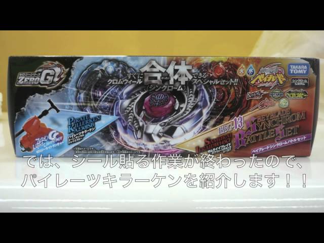 これがパイレーツキラーケン＆シンクロームバトルセットだ！！ - YouTube