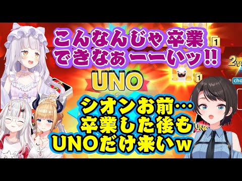 卒業を控える【紫咲シオン】、2期生UNOでキレッキレw【大空スバル】も