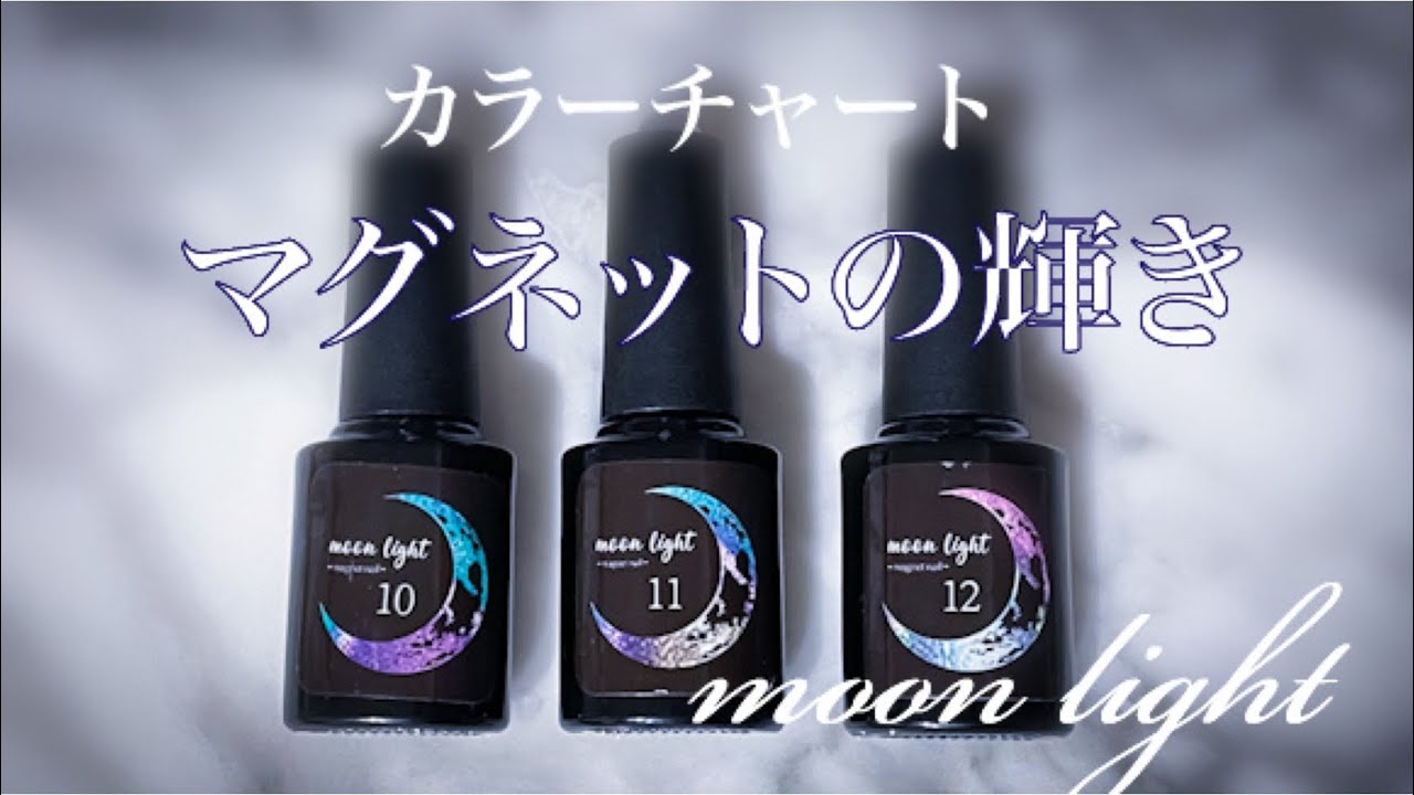 輝きカラーチャート】moon light ムーンライトジェル3色 - YouTube