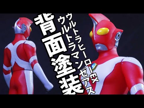 ウルトラヒーローシリーズ ウルトラマンコスモス 試作品 リペイント