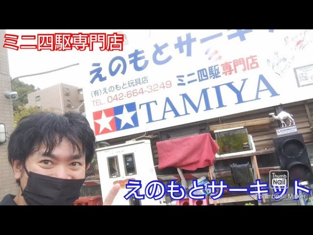 ミニ四駆】聖地えのもとサーキットへ！激レアマシンが盛りだくさん