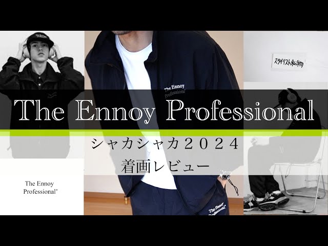 The Ennoy Professional”の”シャカシャカ2024”セットアップの着画