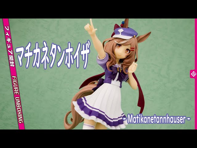 フィギュア開封レビュー] マチカネタンホイザ -Matikanetannhauser